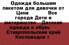 Одежда большим пакетом для девочки от 0 › Цена ­ 1 000 - Все города Дети и материнство » Детская одежда и обувь   . Ставропольский край,Кисловодск г.